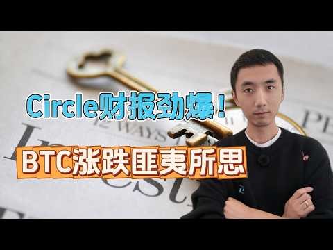 Circle's earnings report is explosive! BTC's price fluctuations are unpredictable | HelloYFi