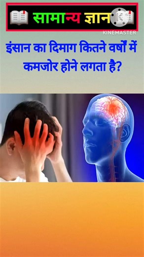 🙇🏻इंसान का दिमाग कितने वर्षों में कमजोर होने लगता है? #facts #gkfacts #gkinhindi #static