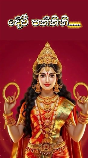 දේවී පත්තිනි (Devi paththini) #music #paththini