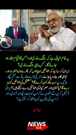 Ayaz Amir on War & Peace 😳🔥 “Ceasefire Is Not Easy!”