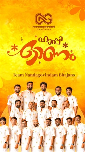 നന്ദഗോവിന്ദത്തിന്റെ ഒരു പഴയ ഓണക്കുമ്മാട്ടി പാട്ട് | Nandagovindam Bhajans | Onam Song | Onam 2026