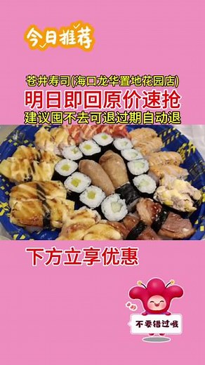 这里的寿司超有料，新鲜的三文鱼、甜虾、金枪鱼等食材，搭配软糯的米饭，裹上海苔，每一款都精致又美味。还有各种创意寿司，造型独特，口感丰富，一口下去，满满都是幸福的味道。 现在点击定位抢团购，开启美味寿司之旅，晚了可就抢不到咯～#苍井寿司(海口龙华置地花园店)#抖音团购推荐#美食趣胃计划#同城好店推荐#海口美食