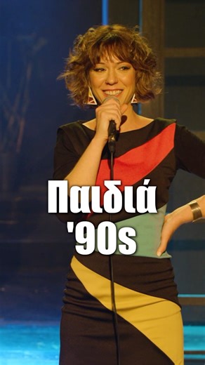 "ΠΑΙΔΙΑ '90s" Απόσπασμα από την παράσταση "ΜΙΝΙΜΑΛ". Ολόκληρη η παράσταση στο κανάλι μου στο Youtube. | Ira Katsouda - Ήρα Κατσούδα