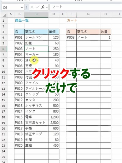 クリックだけで商品を表に追加！ #Excel #LifeHacks #Office #TikTokSRP