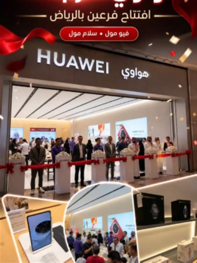 هواوي تفتح أبوابها للرياض بافتتاح فرعين جديدين هواوي توسّع حضورها في السعودية بافتتاح فرعين جديدين في الرياض، في فيو مول وسلام مول، مع عروض طوال هذا الشهر وخصومات تصل إلى 10% على مجموعة مختارة من المنتجات. والتوسع ما يوقف هنا، لأن هواوي تستعد لافتتاح متجرين جديدين قريبًا في جدة وأبها، في خطوة تؤكد اهتمام الشركة بالسوق السعودي وحرصها على أن تكون أقرب لعملائها. #هواوي #Huawei #الرياض #فيو_مول #سلام_مول
