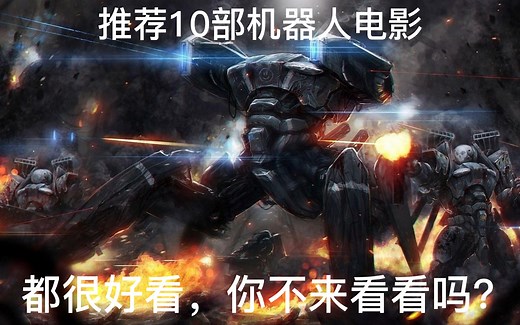 十部超级好看的机器人电影，你确定不来看看吗？