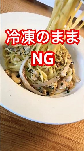 【プロ直伝】冷凍シーフードで簡単・絶品なパスタの作り方 #shorts