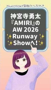 神宮寺勇太『AMIRI』のAW 2026 ランウェイショーへ！✨✨✨ #神宮寺勇太 #number_i #amiri