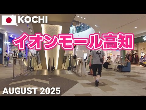 【高知】イオンモール高知を歩く2025 四国地方でも屈指の大型商業施設 AEON MALL KOCHI Walking Tour, Kochi, Japan