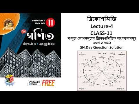 Trigonometry | Lec-4 | সংযুক্ত কোণ সমূহের ত্রিকোণমিতিক অপেক্ষকসমূহ | Class-11 | SN Dey