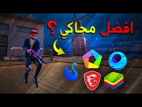 افضل محاكي فري فاير يستعمله جميع اليوتيوبرز ؟