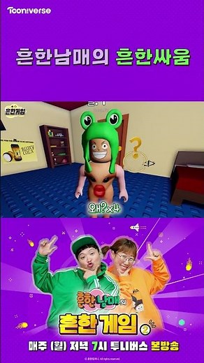 흔한남매의 흔한싸움| 흔한남매의 흔한게임2 | 매주 월요일 투니버스 본방송