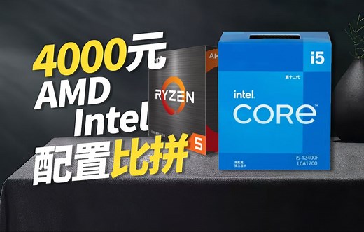 4000元平台怎么选？？主流AMD Intel装机大比拼！