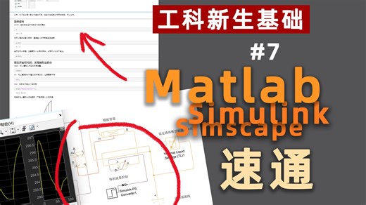 工科小白的福音！最速通吃 MATLAB、Simulink、Simscape