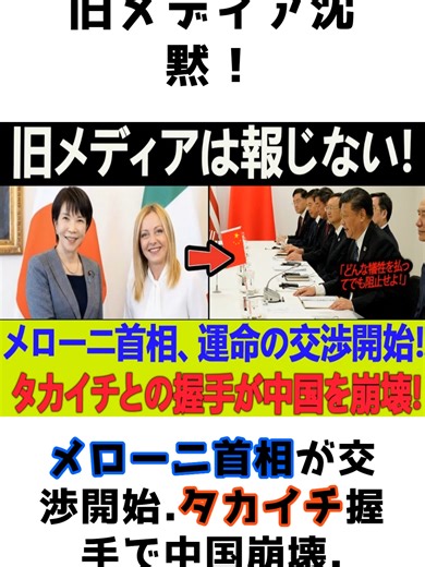 【中国大災害】旧メディア沈黙！メローニ首相が交渉開始. タカイチ握手で中国崩壊. #高市早苗 #片山さつき