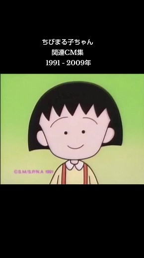 #ちびまる子ちゃん #関連CM集 #1991 -2009年