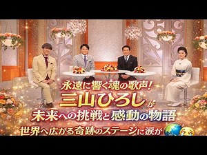 🎤✨ 永遠に響く魂の歌声！三山ひろし の未来への挑戦と感動の物語 🌸🔥 世界へ広がる奇跡のステージに涙が止まらない 💖🌍