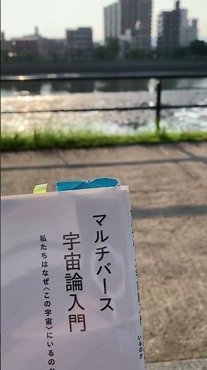 野村泰紀「マルチバース宇宙論入門」 3 現代物理学の最先端、超弦理論を調べたい #弦理論 #量子力学 #特殊相対性理論 #一般相対性理論 #超弦理論 #保江邦夫 #読書 #読書日記