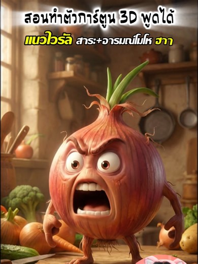 สร้าง AI การ์ตูน 3D สไตล์ Pixar เพิ่มยอดขายได้แน่นอน