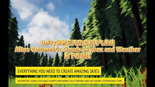 Unity素材无套路分享：Altos Volumetric Clouds Skybox and Weather体积云天空盒和天气系统.