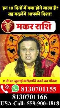 मकर राशि 11 से 20 जुलाई 2026 राशिफल | Makar Rashi July 2026 | Capricorn Horoscope | by Acharya Vani