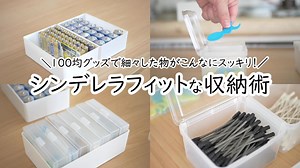100均収納｜シンデレラフィットな細々した物の整理整頓｜過去にバズった収納グッズ｜セリア｜ダイソー｜ – NATURAL LIFE STYLE CHANNEL