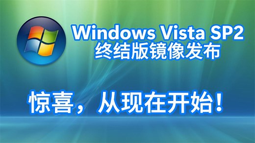 惊喜，从现在开始！Windows Vista SP2 2026年1月终结版镜像发布（附下载）