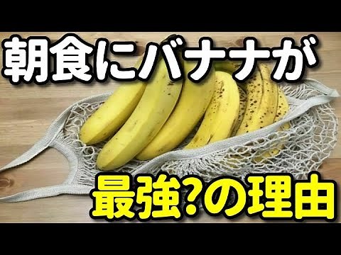朝食にバナナを食べると…朝バナナは最強？バナナの栄養・美容・健康効果７選！代謝も良くなりダイエットにも？