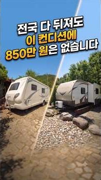 전국 유일 컨디션! 850만 원 정박형 카라반 내부 대공개