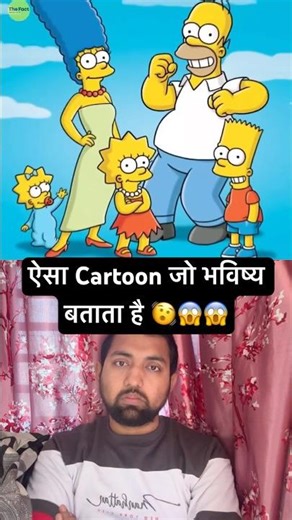 Cartoon जो Future बताता है| future predicting simpsons 😱 #facts #future #shorts #ytshorts #mystery