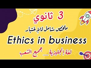 ملخص وحدة Ethics in Business | 3AS لغة إنجليزية لجميع الشعب