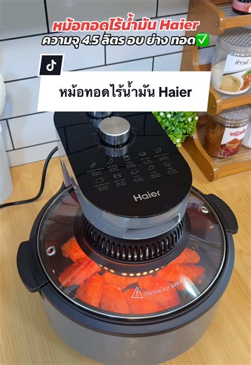 หม้อทอดไร้น้ำมัน Haier อบ ย่าง ทอด ครบจบ Haier AirFryer เทคโนโลยีอินฟราเรด ทำความสะอาดง่าย #หม้อทอดไร้น้ํามัน #หม้ออบลมร้อน #หม้อทอดเพื่อสุขภาพ