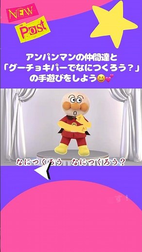 手遊び童謡♫「グーチョキパーでなにつくろう？」🎵💕アンパンマンの仲間達ver.🌈#アンパンマン#手遊び#short