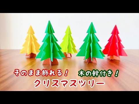 【折り紙】木の幹付きクリスマスツリー 立体 そのまま飾れる 折り紙で作るもみの木