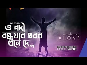 O Nodi Bondhuar Khobor Ane de ||ও নদী, বন্ধুয়ার খবর এনে দে..