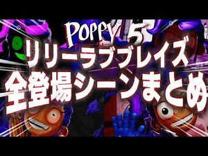 【Poppy Playtime Chapter5】 リリーラブブレイズ 全登場シーン＋ボス戦まとめ