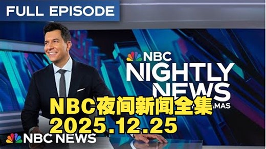 【双语】NBC夜间新闻全集 - 2025.12.25_| 专业、特制字幕练听力、记单词