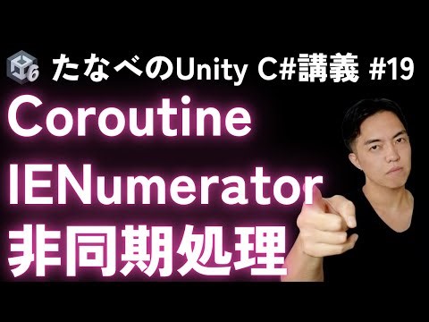 Unity C# Basics #19 Asynchronous control with Croutine and IEnumerator