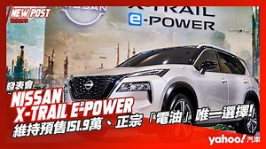 【發表直擊】2023 Nissan X-Trail e-Power大改款發表！維持預售151.9萬、正宗「電油」唯一選擇！