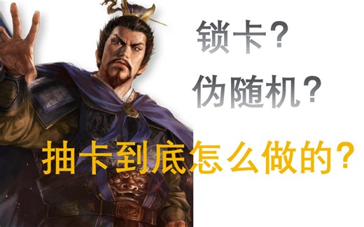 策划一个视频带你看懂抽卡”伪随机“