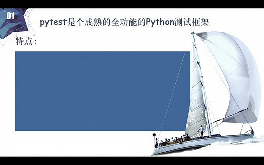 1.2--pytest安装与介绍