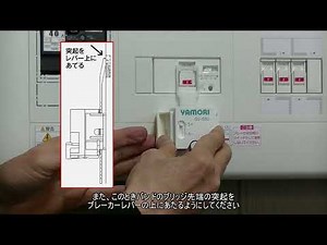 感震ブレーカー ヤモリ GV-SB1 取付動画 下設置，埋込型