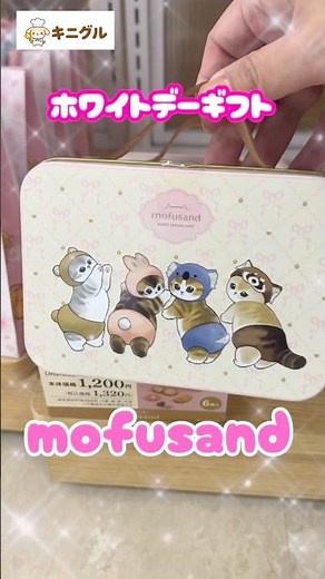 【2026最新】イオンで買えるモフサンドのホワイトデーギフト全7種まとめ🐈🐾 #モフサンド #mofusand