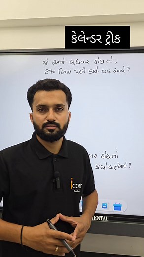 કેલેન્ડર પ્રશ્નની ટ્રીક Calendar Question Tricks Calendar Question Tricks in Gujarat #tricks #iconicfundamental #reels #calendar | iconicfundamental