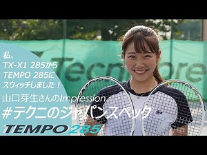 テクニのプラチナを使用する山口芽生選手のインタビュー