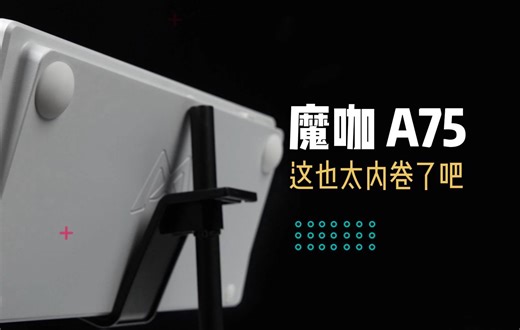 魔咖A75 入手实测！卷卷卷