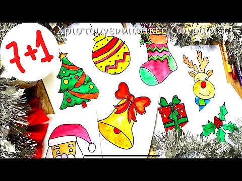 7+ 1 Χριστουγεννιάτικες Ζωγραφιές Βήμα Βήμα 🎄 / Colorful Glitter Christmas Drawings and Painting