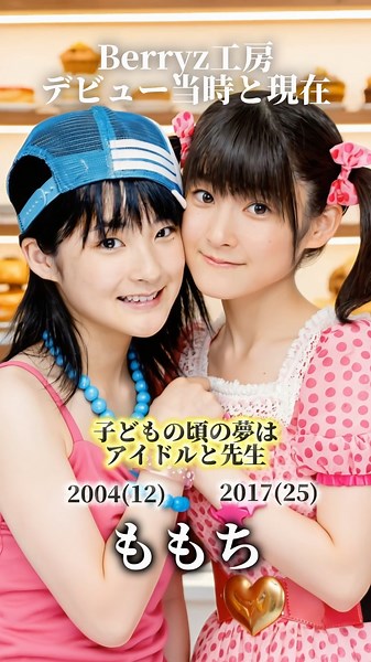 【Berryz工房】デビュー当時と現在