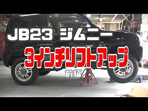 【ジムニー】3インチリフトアップ 前編