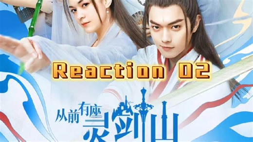 【灵剑山】Reaction02年轻人，小金人、小银人、小铁人，都不是你的